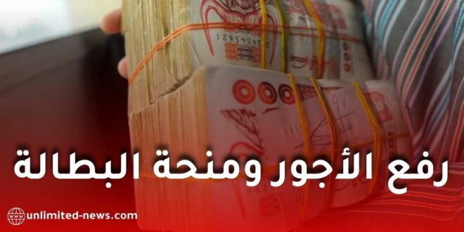 الحكومة ترفع الأجور ومنحة البطالة… وزير العمل يكشف أرقامًا جديدة