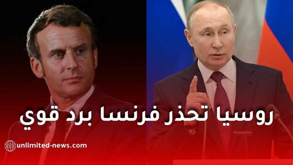 روسيا تحذر فرنسا من المشاركة المباشرة في الحرب الأوكرانية