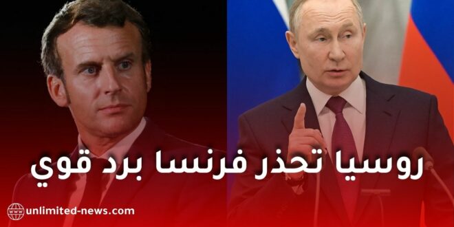 روسيا تحذر فرنسا من المشاركة المباشرة في الحرب الأوكرانية: تصعيد محتمل ورد قوي