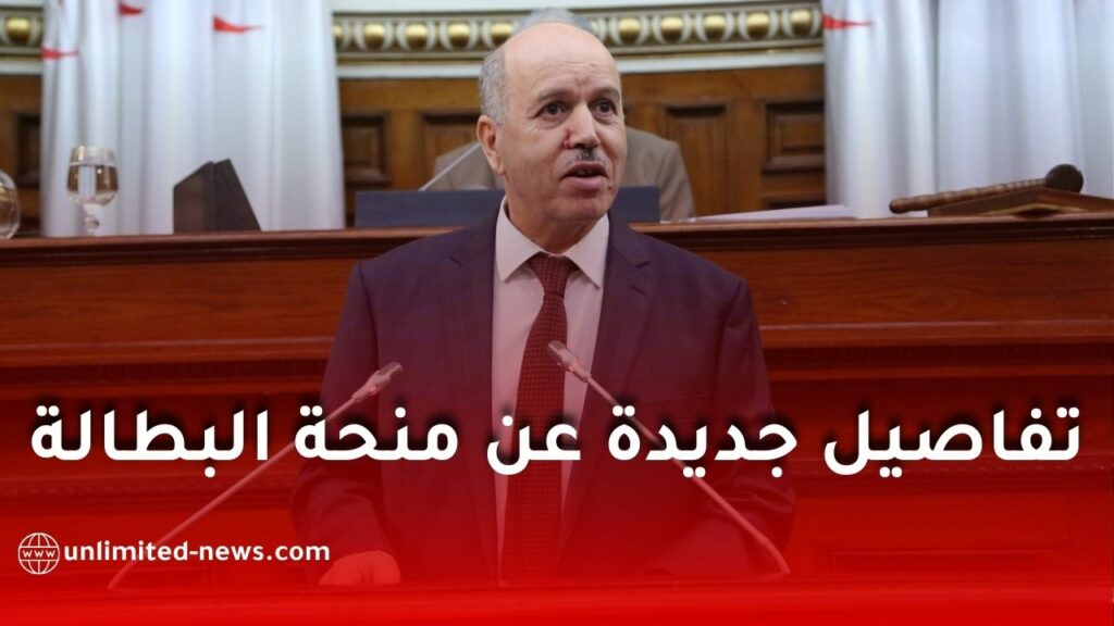 سايحي يكشف تفاصيل جديدة حول منحة البطالة