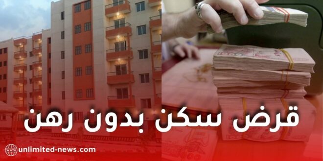 قرض “سكنة” من بنك ABC: الحل الأمثل لتمويل السكن في الجزائر