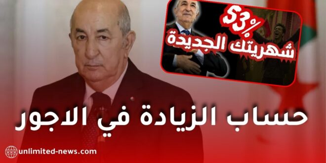 حساب الزيادة في الأجور 2026 – 2027: كل ما يجب معرفته