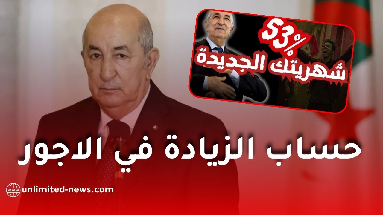 حساب الزيادة في الأجور 2026 – 2027: كل ما يجب معرفته