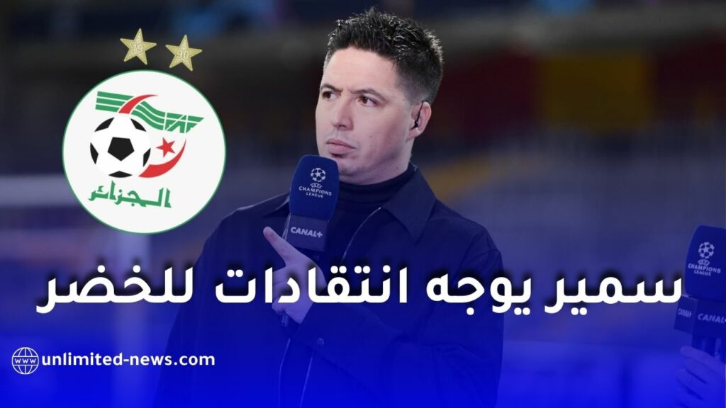 سمير نصري يعلق على قرعة الجزائر في كأس العالم 2026