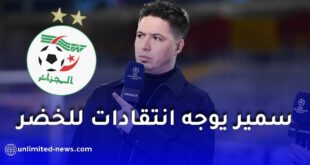 سمير نصري يعلق على قرعة الجزائر في كأس العالم 2026