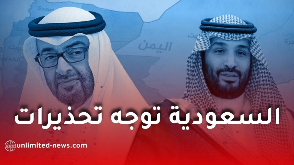 السعودية توجه بيانًا شديد اللهجة للإمارات وتحذر من المساس بأمنها القومي