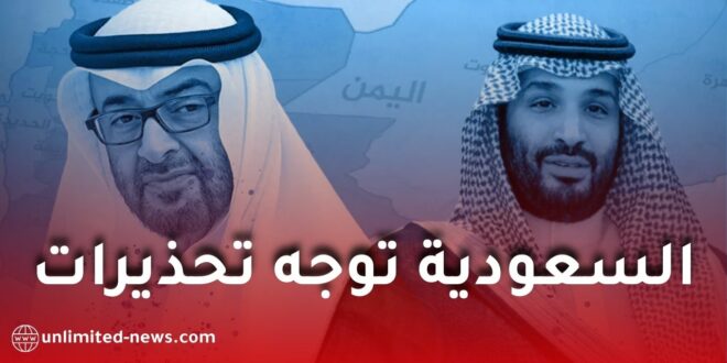 السعودية توجه بيانًا شديد اللهجة للإمارات وتحذر من المساس بأمنها القومي
