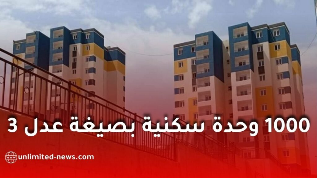 توطين 1000 وحدة سكنية جديدة من برنامج “عدل 3” بولاية تبسة