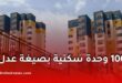 توطين 1000 وحدة سكنية جديدة من برنامج “عدل 3” بولاية تبسة