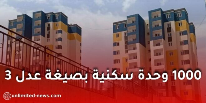 توطين 1000 وحدة سكنية جديدة من برنامج “عدل 3” بولاية تبسة