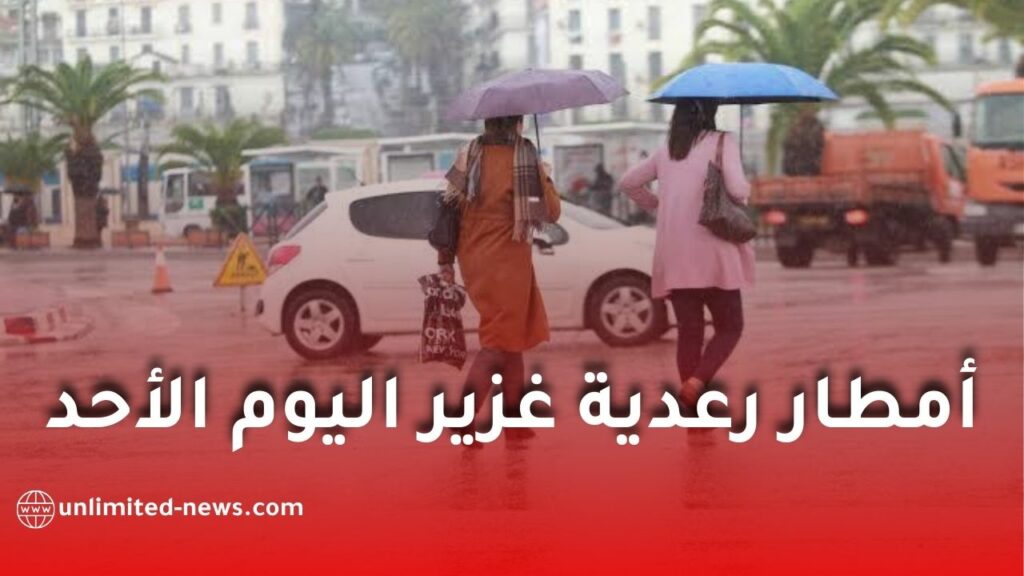 أمطار رعدية معتبرة اليوم الأحد على عدة ولايات