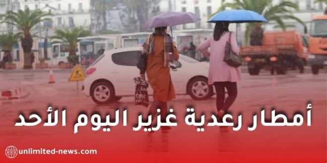 أمطار رعدية معتبرة اليوم الأحد على عدة ولايات.. والأرصاد تحذر