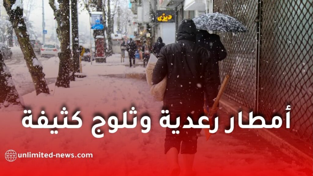 أمطار رعدية معتبرة وثلوج كثيفة
