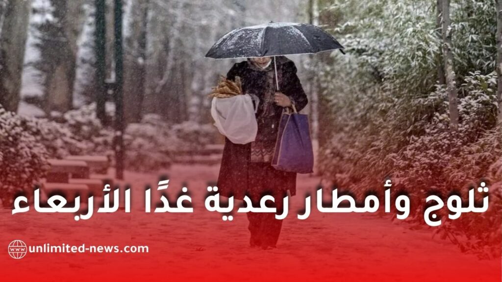 ثلوج وأمطار رعدية غدًا الأربعاء في عدة ولايات جزائرية