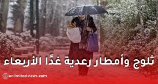 ثلوج وأمطار رعدية غدًا الأربعاء في عدة ولايات جزائرية
