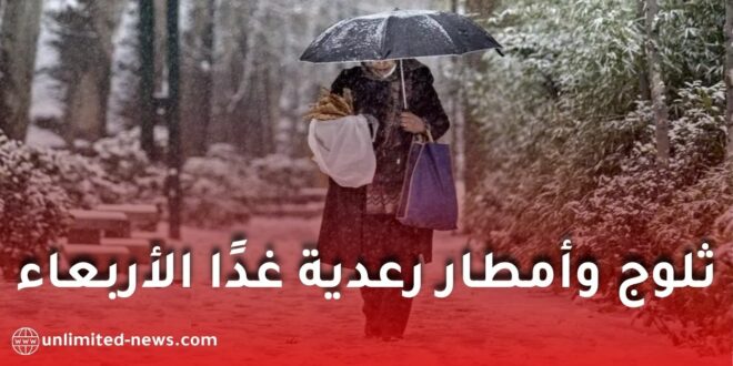 الأرصاد الجوية تحذر من تساقط ثلوج وأمطار رعدية غدًا الأربعاء في عدة ولايات جزائرية