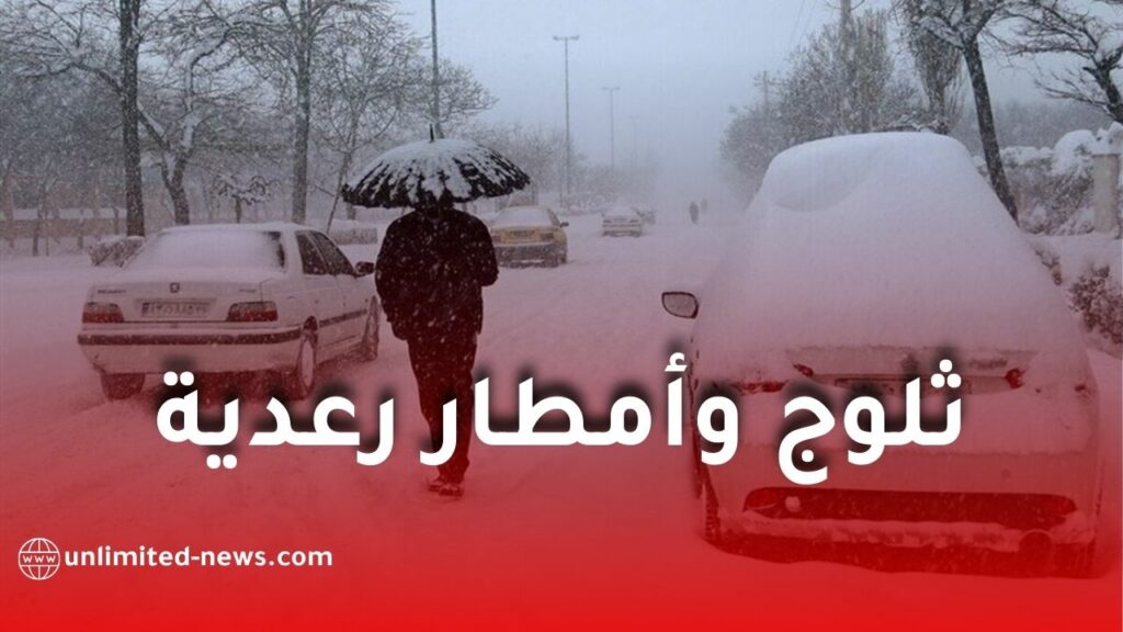 ثلوج وأمطار رعدية على عدة ولايات اليوم