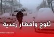 ثلوج وأمطار رعدية على عدة ولايات اليوم