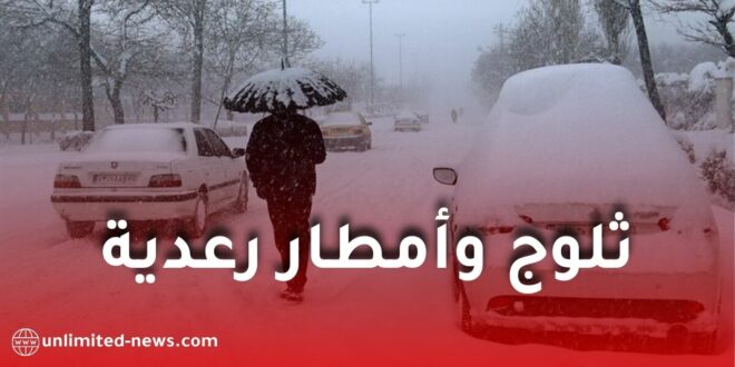 الديوان الوطني للأرصاد الجوية يحذر من ثلوج وأمطار رعدية على عدة ولايات اليوم