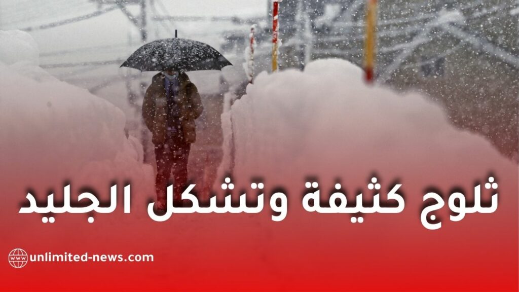 نشرية خاصة: تساقط ثلوج كثيفة وتشكل الجليد عبر عدة ولايات