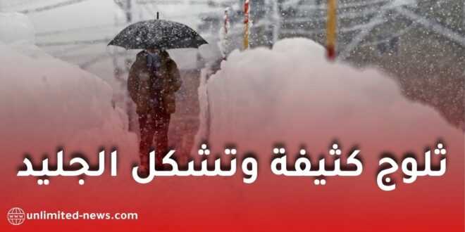 نشرية خاصة: تساقط ثلوج كثيفة وتشكل الجليد عبر عدة ولايات