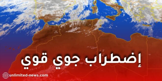 نشرية خاصة: أمطار معتبرة وتصنيف باللون البرتقالي ابتداءً من الخميس