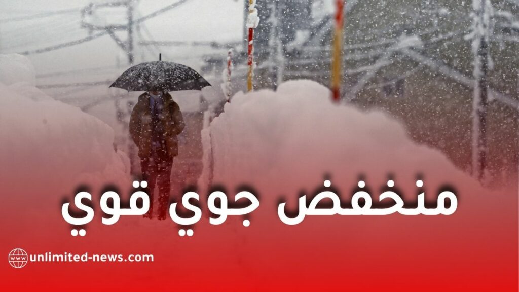 منخفض جوي قوي محمّل بأمطار غزيرة وثلوج كثيفة بداية من منتصف ديسمبر