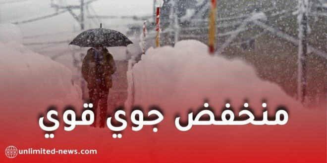 منخفض جوي قوي محمّل بأمطار غزيرة وثلوج كثيفة بداية من منتصف ديسمبر