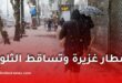 أمطار وتساقط الثلوج على المرتفعات في عدة مناطق