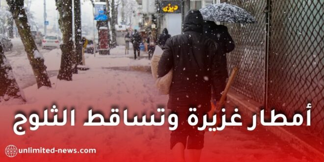 توقعات الطقس ليوم الأحد: أمطار وتساقط الثلوج على المرتفعات في عدة مناطق