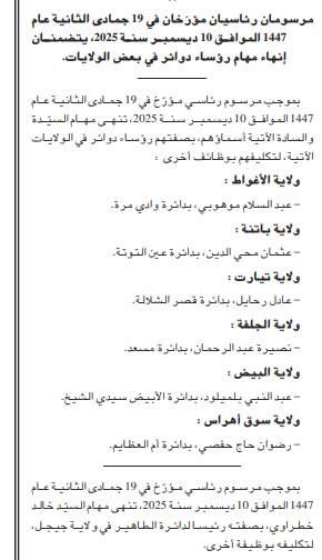 الرئيس تبون يصدر مراسيم رئاسية لتعيين وإنهاء مهام رؤساء الدوائر عبر عدة ولايات