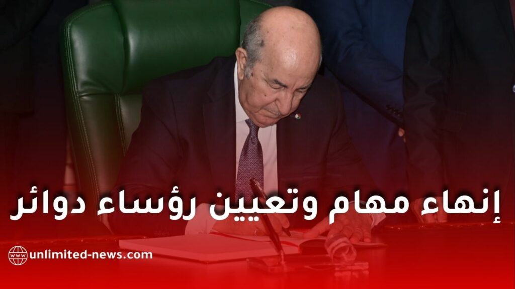 الرئيس تبون يصدر مراسيم رئاسية لتعيين وإنهاء مهام رؤساء الدوائر عبر عدة ولايات