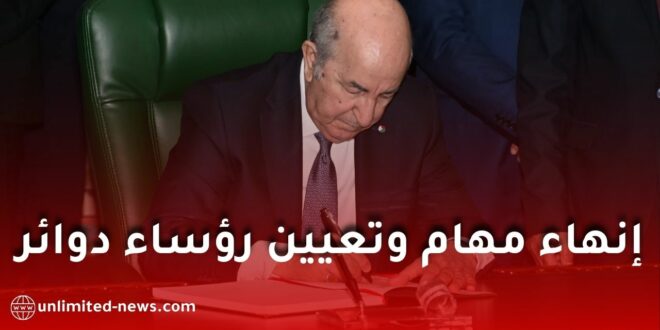 الرئيس تبون يصدر مراسيم رئاسية لتعيين وإنهاء مهام رؤساء الدوائر عبر عدة ولايات
