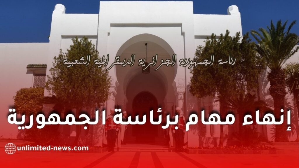 رئيس الجمهورية عبد المجيد تبون يوقّع مرسومًا لإنهاء مهام مسؤولة في رئاسة الجمهورية