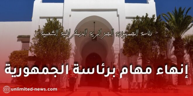 رئيس الجمهورية عبد المجيد تبون يوقّع مرسومًا لإنهاء مهام مسؤولة في رئاسة الجمهورية