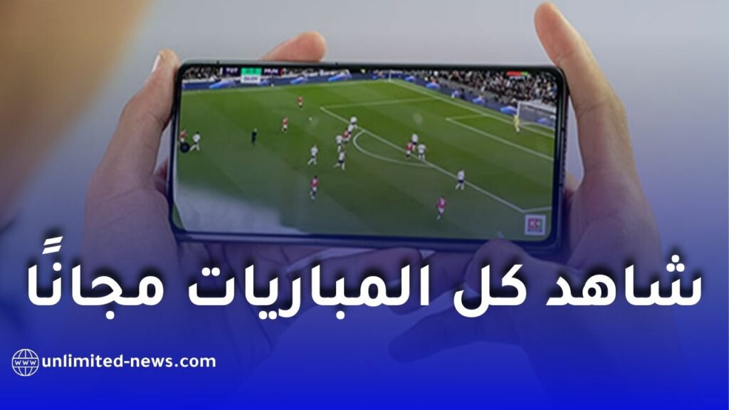 أفضل 7 تطبيقات لمشاهدة المباريات مباشرة على هاتفك بدون تقطيع