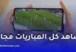 أفضل 7 تطبيقات لمشاهدة المباريات مباشرة على هاتفك بدون تقطيع