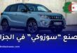 الحكومة الجزائرية تتحرك لإعادة بعث مصنع "سوزوكي" للسيارات