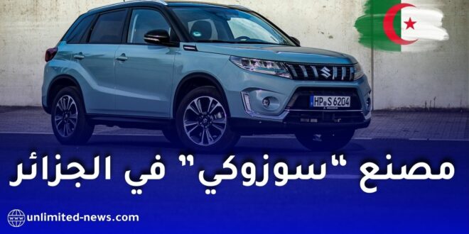 الحكومة الجزائرية تتحرك لإعادة بعث مصنع “سوزوكي” للسيارات بسعيدة.
