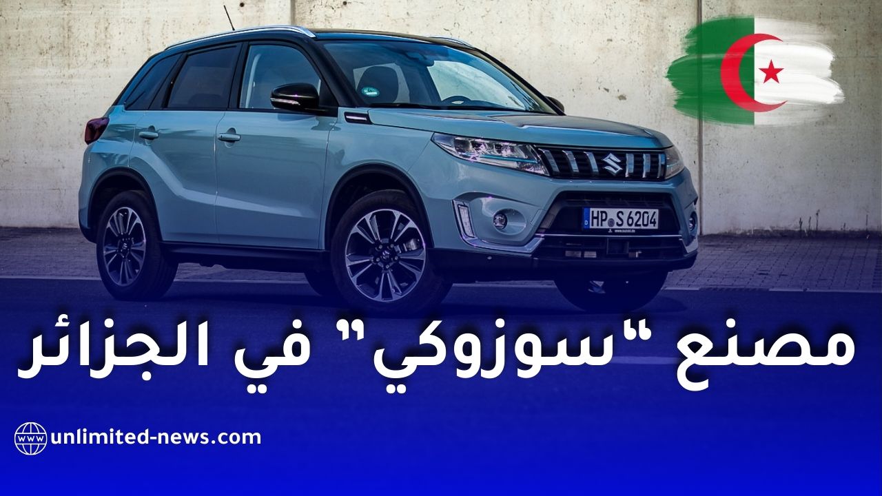 الحكومة الجزائرية تتحرك لإعادة بعث مصنع "سوزوكي" للسيارات