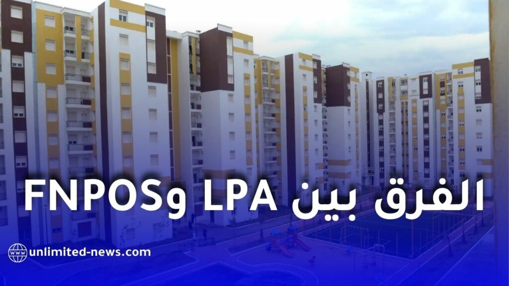 الفرق بين LPA وFNPOS