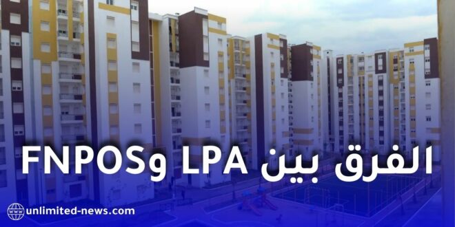 إعلان برنامج سكني جديد من FNPOS: الفرق بين LPA وFNPOS