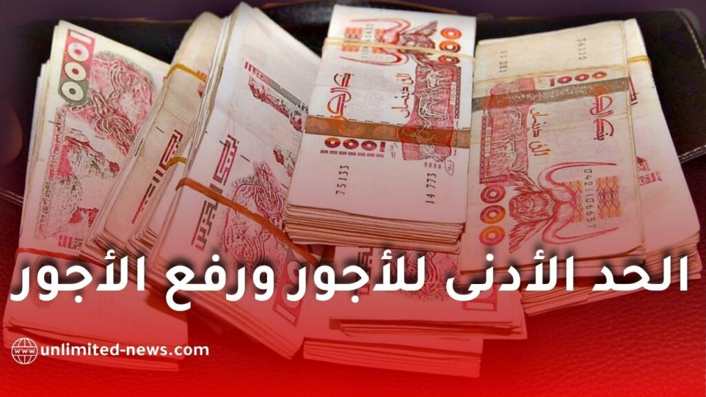 الفرق بين رفع الحد الأدنى للأجور ورفع الأجور العامة