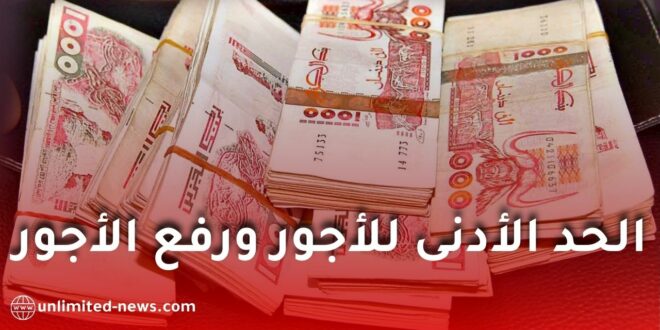 الأجور في الجزائر: الفرق بين رفع الحد الأدنى للأجور ورفع الأجور العامة