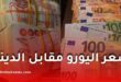 سعر اليورو مقابل الدينار الجزائري يبقى مرتفعًا ومستقرًا عند هذه العتبة