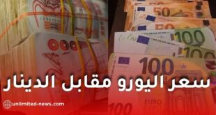 سعر اليورو مقابل الدينار الجزائري يبقى مرتفعًا ومستقرًا عند هذه العتبة