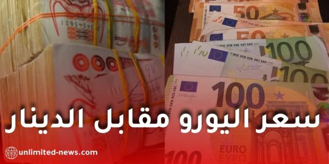 سعر اليورو مقابل الدينار الجزائري يبقى مرتفعًا ومستقرًا عند هذه العتبة