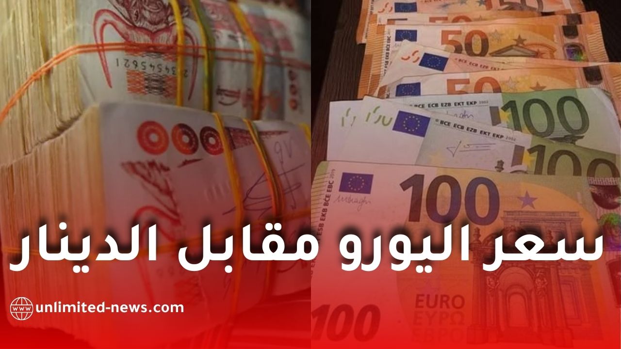 سعر اليورو مقابل الدينار الجزائري يبقى مرتفعًا ومستقرًا عند هذه العتبة