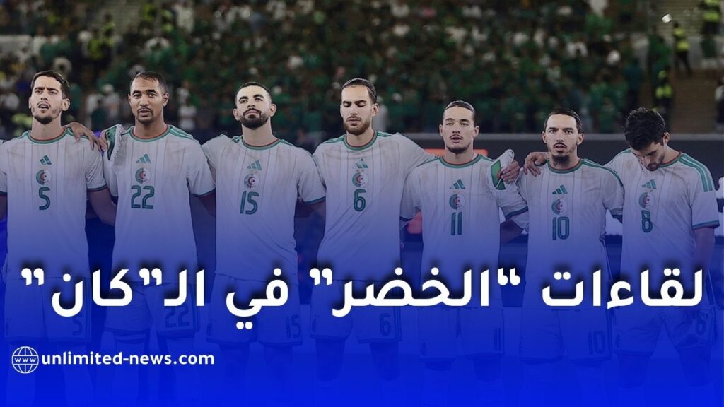 التلفزيون الجزائري يبث مباريات المنتخب الوطني في نهائيات كأس أمم إفريقيا 2025