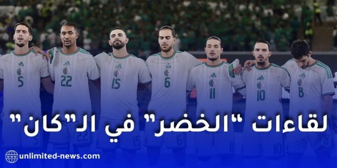 مباريات المنتخب الجزائري في كأس أمم إفريقيا تبث على هذه القناة